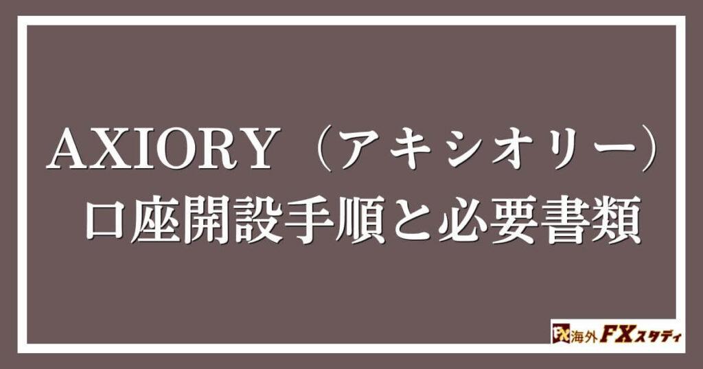 AXIORY（アキシオリー）の口座開設手順と必要書類