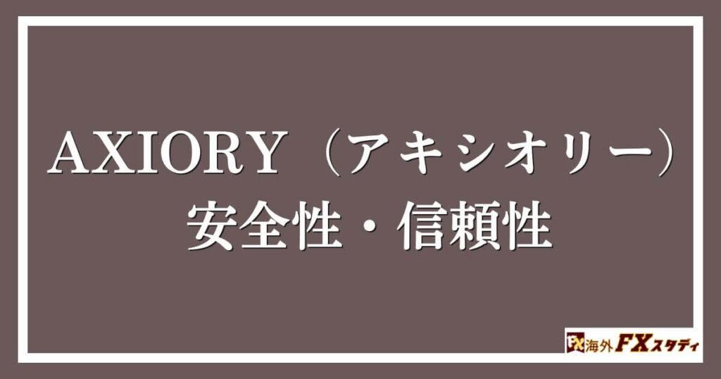 AXIORY（アキシオリー）の安全性・信頼性