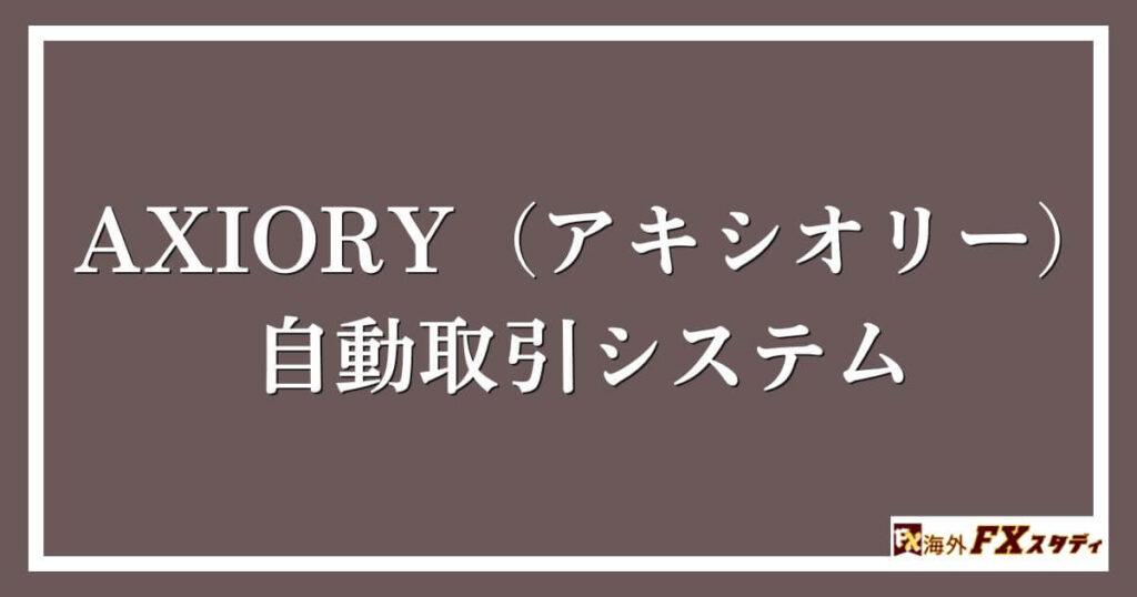 AXIORY（アキシオリー）の自動取引システム