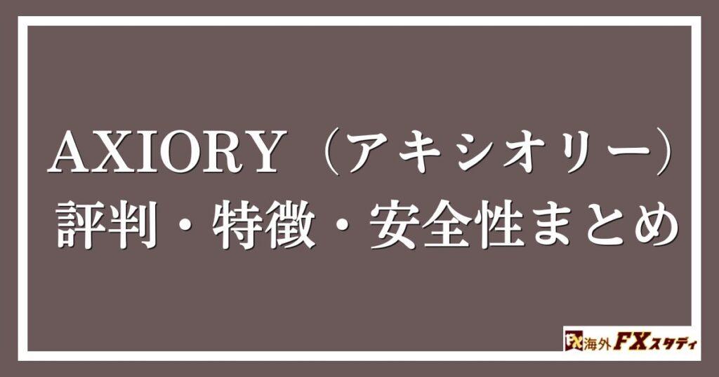 AXIORY（アキシオリー）の評判・特徴・安全性まとめ