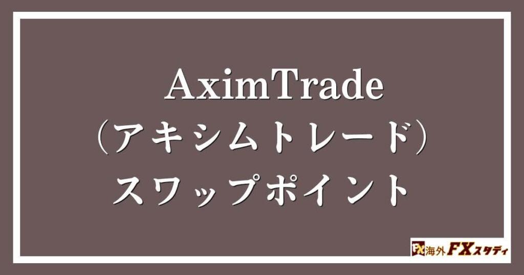 AximTrade（アキシムトレード）の スワップポイント