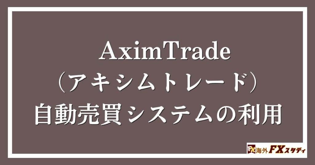 AximTrade（アキシムトレード）の 自動売買システムの利用