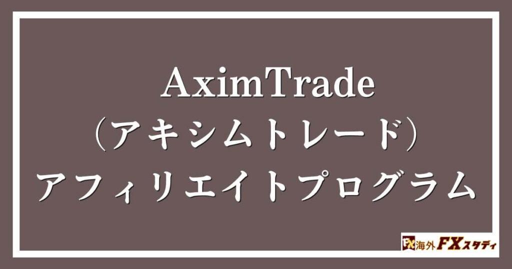 AximTrade（アキシムトレード）のアフィリエイトプログラム