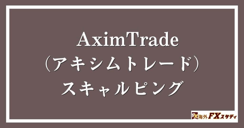 AximTrade（アキシムトレード）のスキャルピング