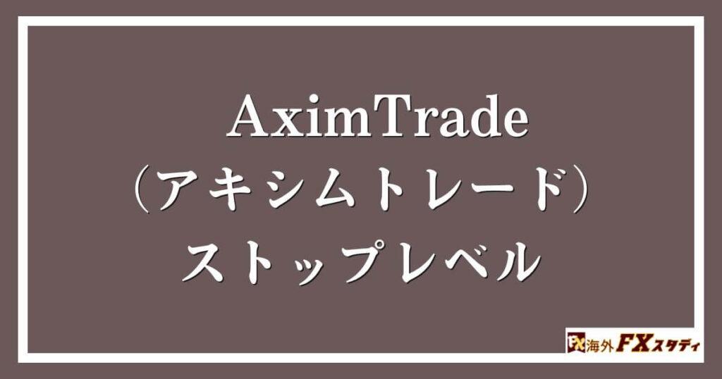 AximTrade（アキシムトレード）のストップレベル