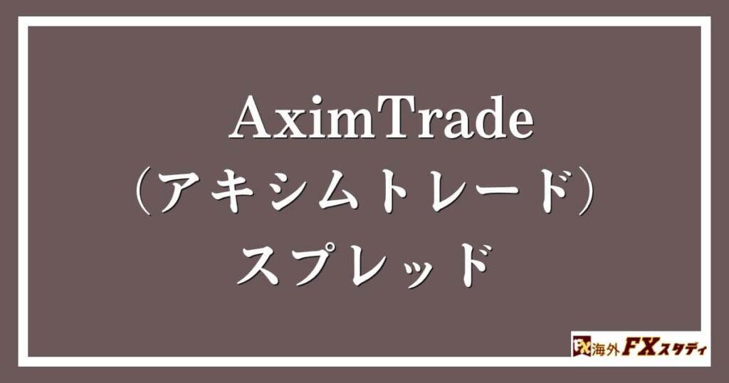 AximTrade（アキシムトレード）のスプレッド