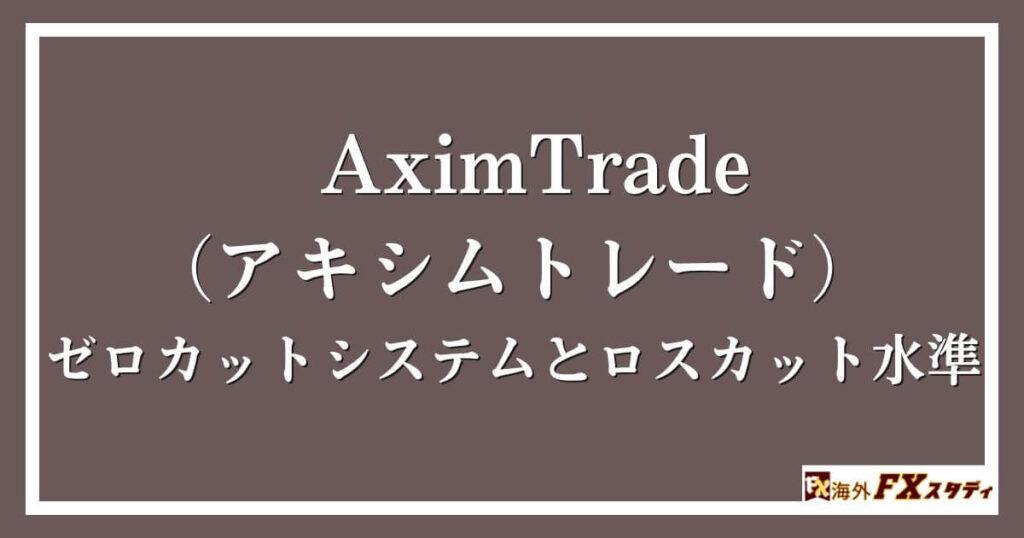 AximTrade（アキシムトレード）のゼロカットシステムとロスカット水準