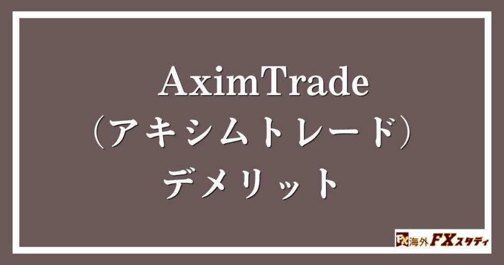 AximTrade（アキシムトレード）のデメリット