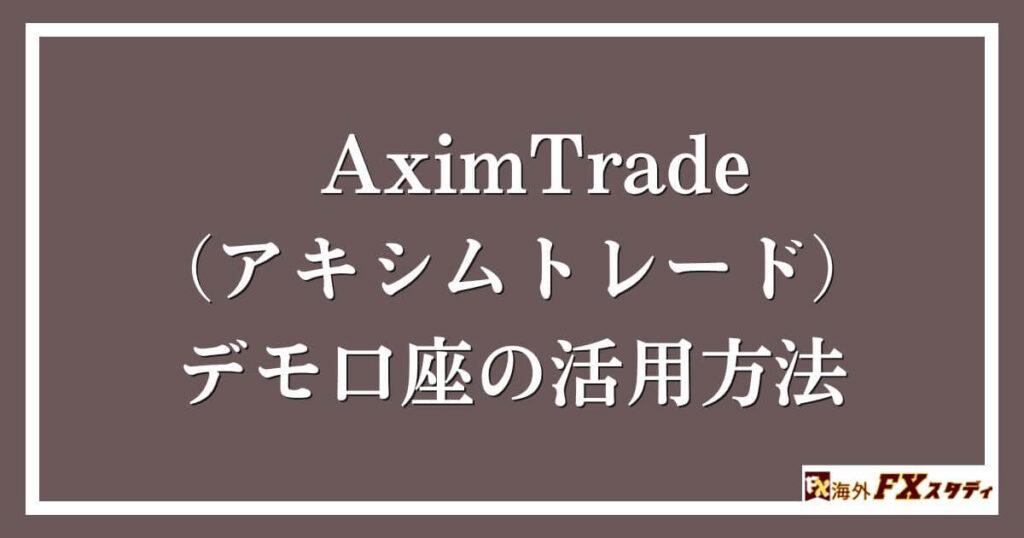 AximTrade（アキシムトレード）のデモ口座の活用方法