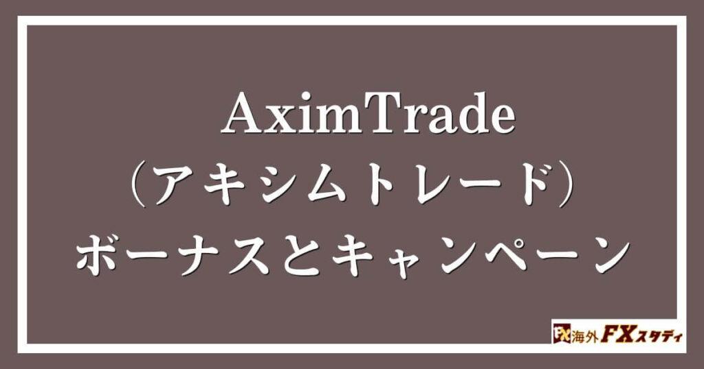 AximTrade（アキシムトレード）のボーナスとキャンペーン