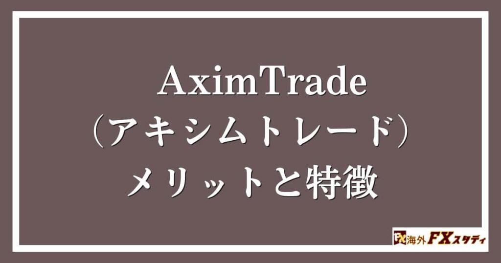 AximTrade（アキシムトレード）のメリットと特徴