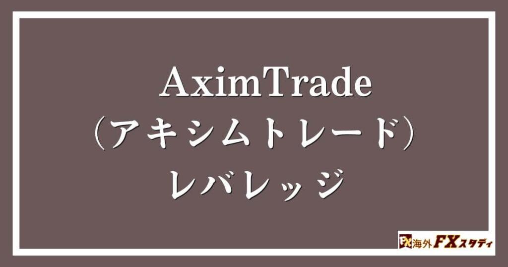 AximTrade（アキシムトレード）のレバレッジ