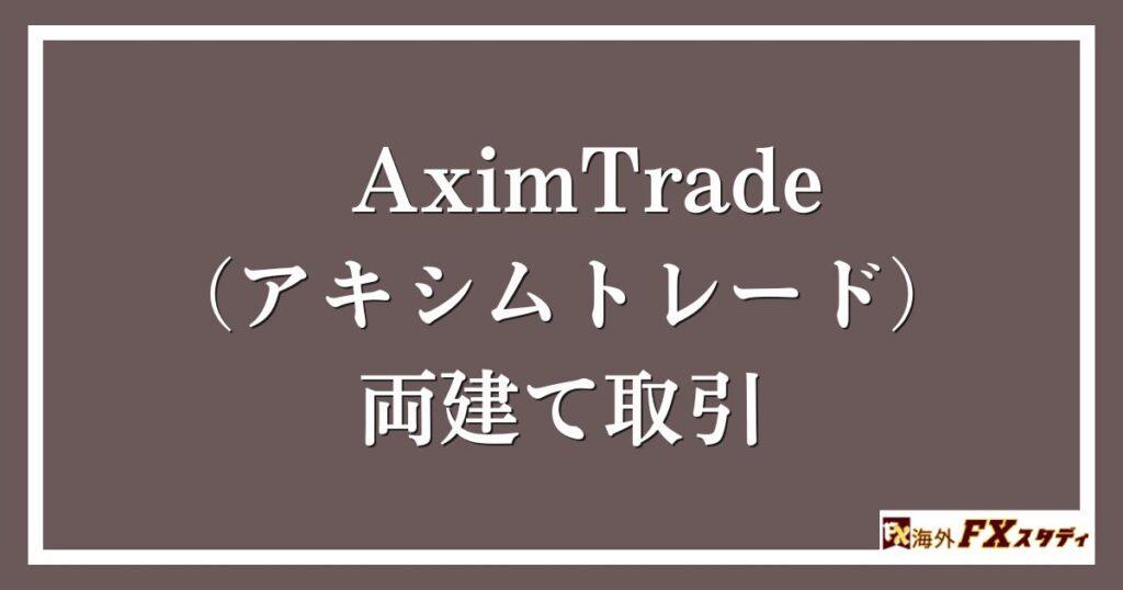 AximTrade（アキシムトレード）の両建て取引