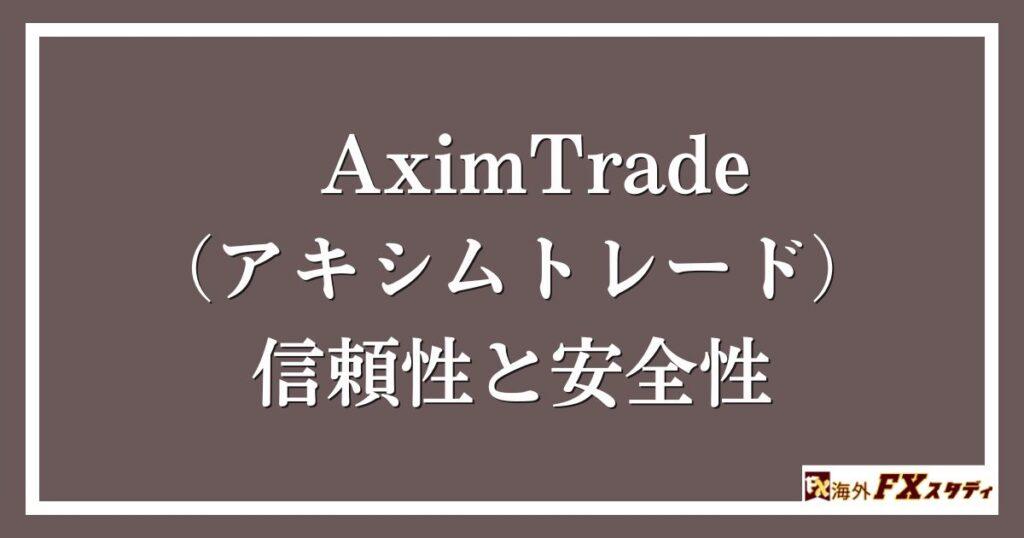 AximTrade（アキシムトレード）の信頼性と安全性