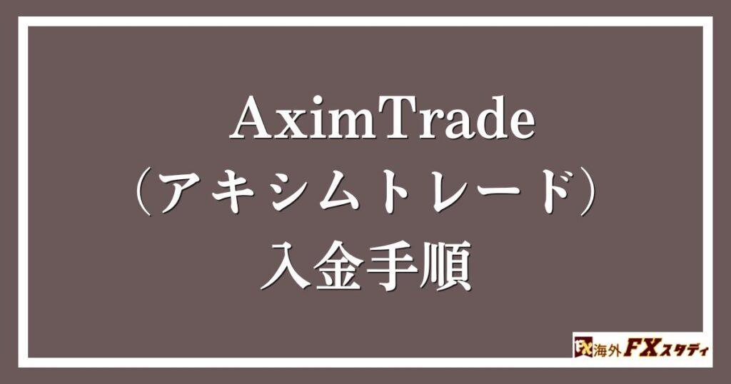 AximTrade（アキシムトレード）の入金手順