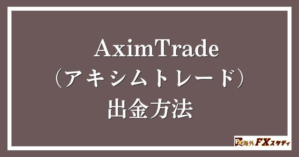 AximTrade（アキシムトレード）の出金方法