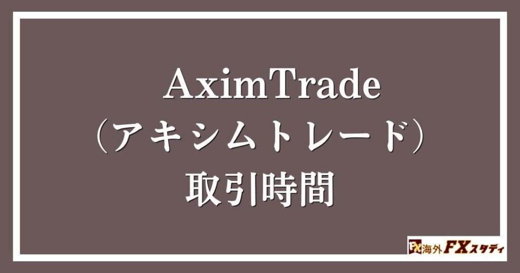 AximTrade（アキシムトレード）の取引時間