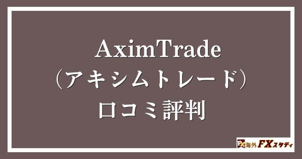 AximTrade（アキシムトレード）の口コミ評判