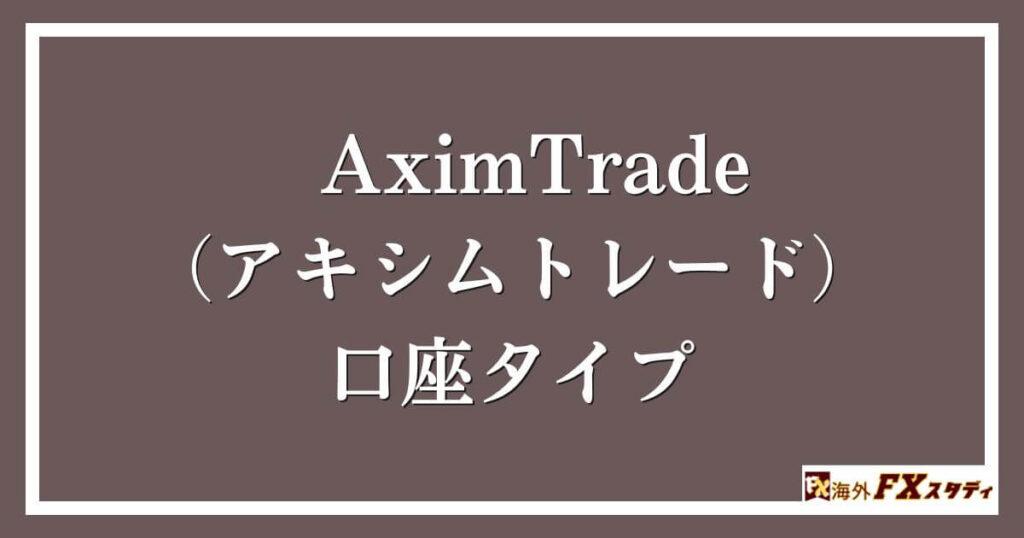 AximTrade（アキシムトレード）の口座タイプ