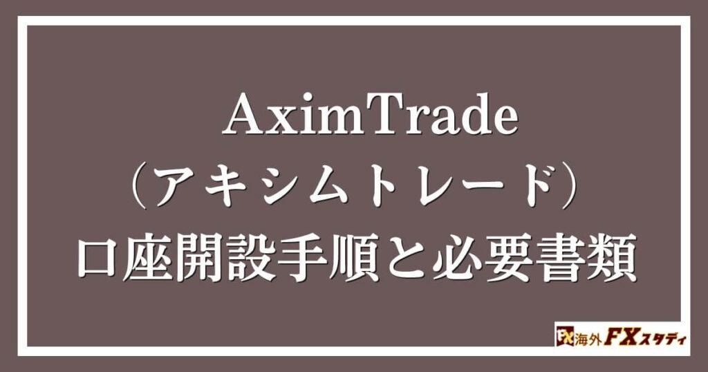 AximTrade（アキシムトレード）の口座開設手順と必要書類