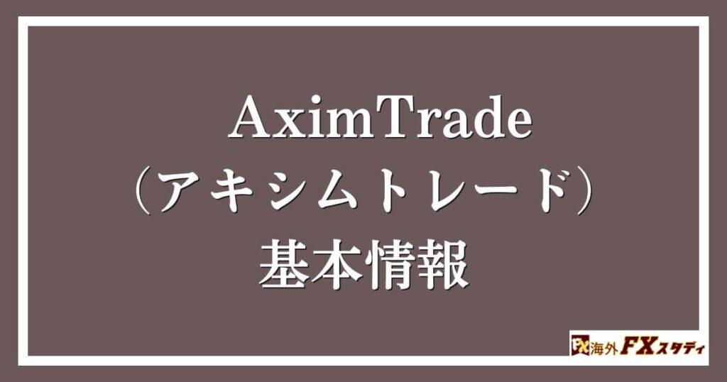 AximTrade（アキシムトレード）の基本情報