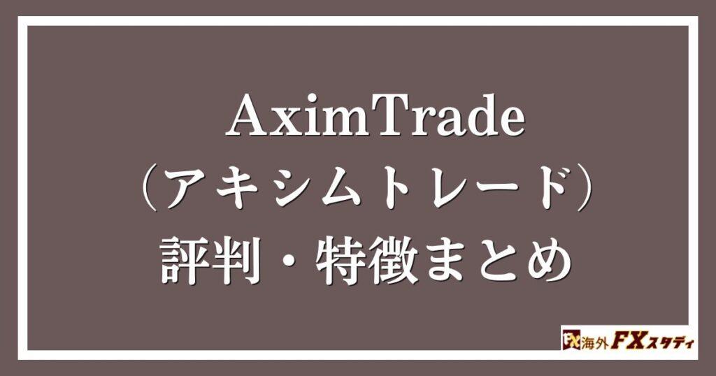 AximTrade（アキシムトレード）の評判・特徴まとめ