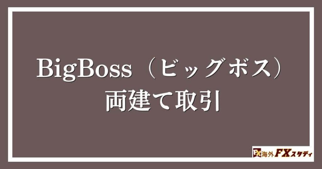 BigBoss（ビッグボス）での両建て取引