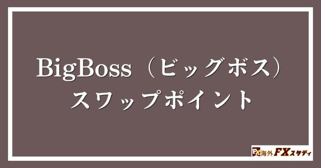 BigBoss（ビッグボス）におけるスワップポイント