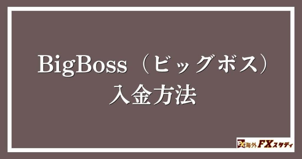 BigBoss（ビッグボス）における入金方法