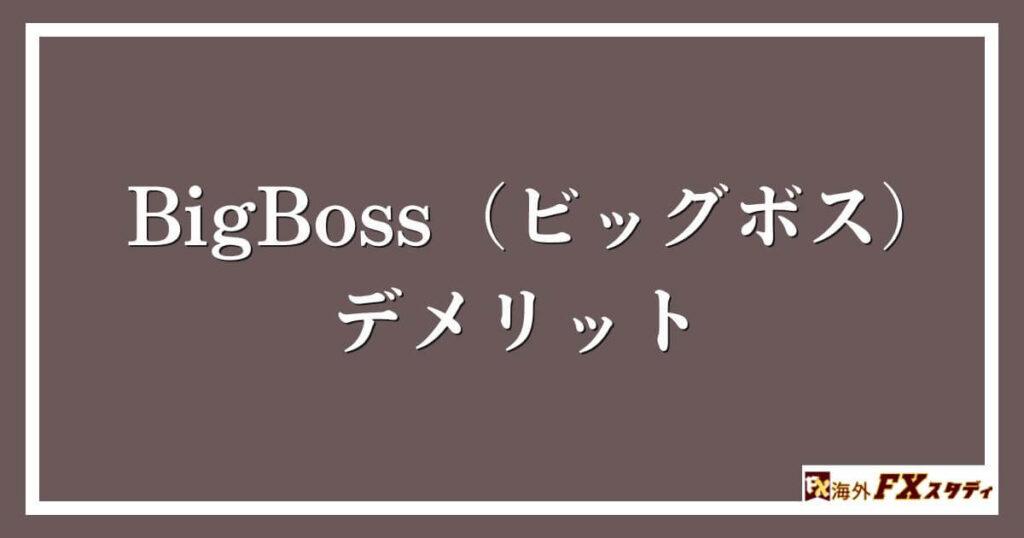 BigBoss（ビッグボス）のデメリット