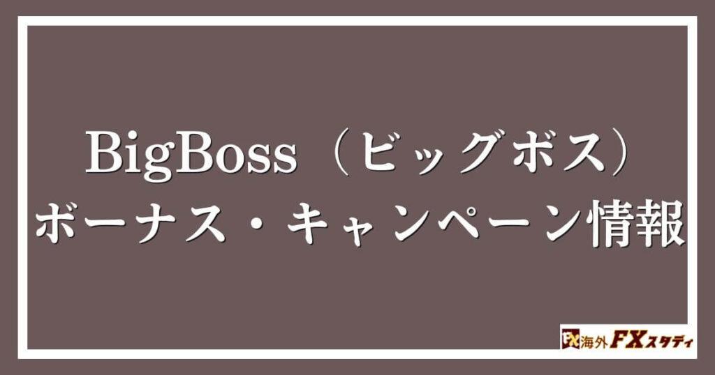 BigBoss（ビッグボス）のボーナス・キャンペーン情報