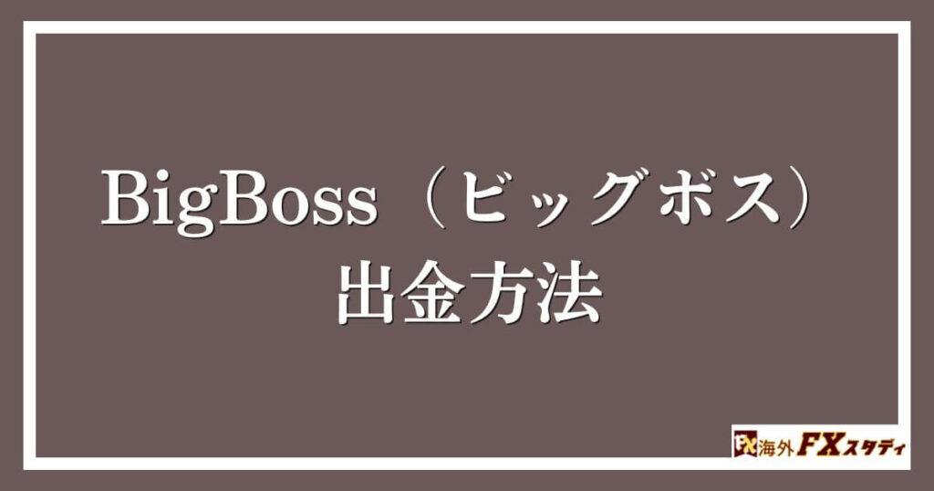 BigBoss（ビッグボス）の出金方法