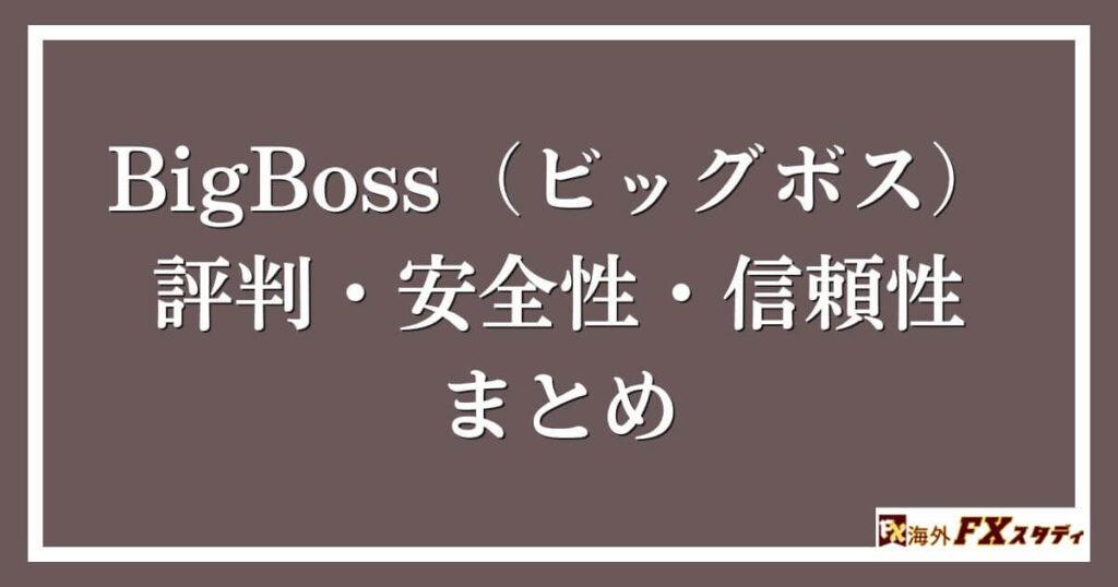 BigBoss（ビッグボス）の評判・安全性・信頼性まとめ