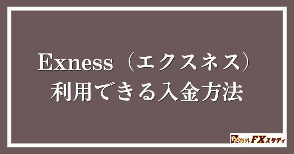 Exness（エクスネス）で利用できる入金方法