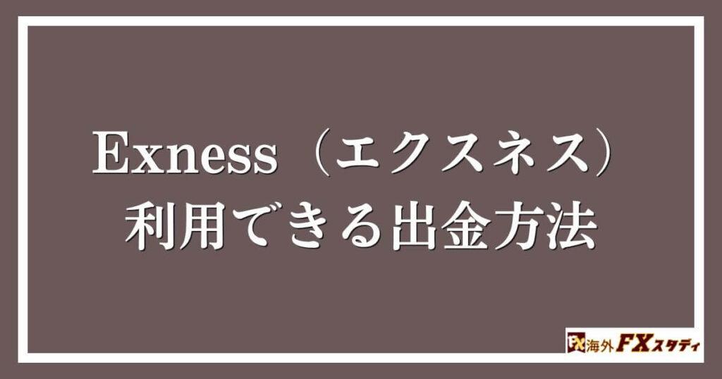 Exness（エクスネス）で利用できる出金方法