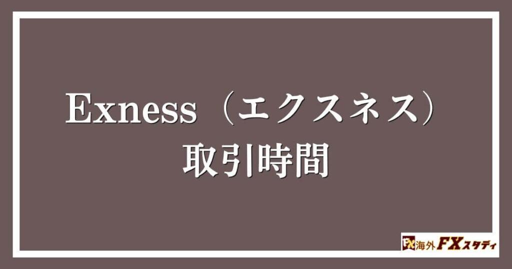 Exness（エクスネス）における取引時間