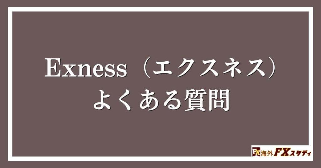 Exness（エクスネス）のよくある質問