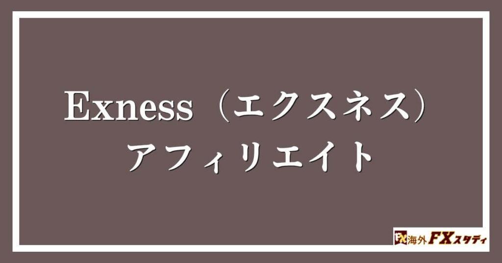 Exness（エクスネス）のアフィリエイト