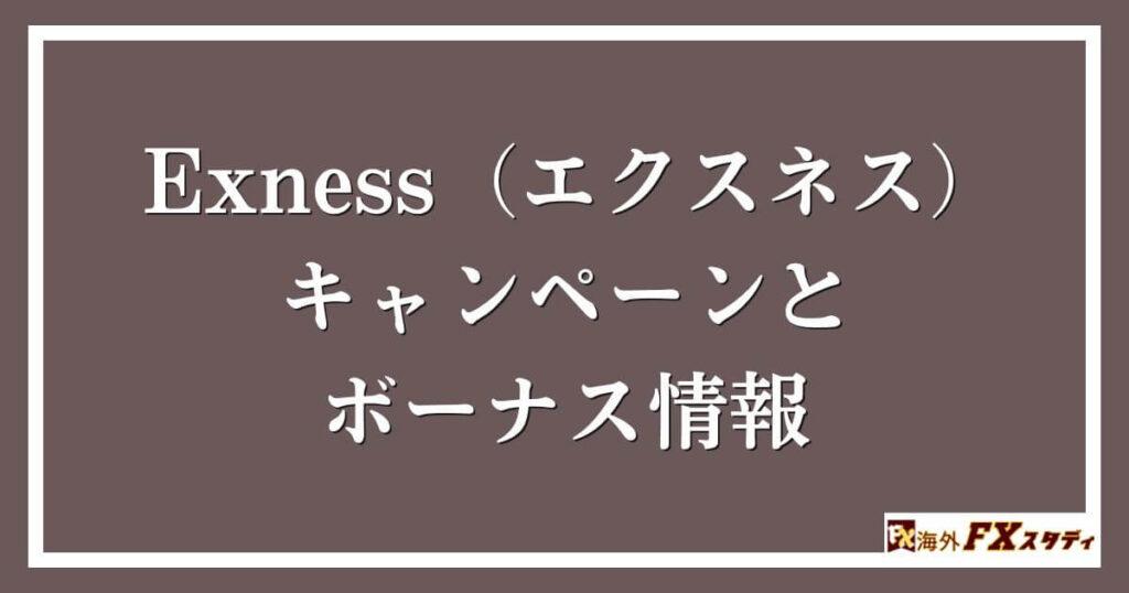 Exness（エクスネス）のキャンペーンとボーナス情報