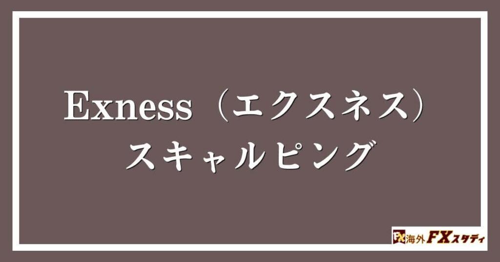 Exness（エクスネス）のスキャルピング