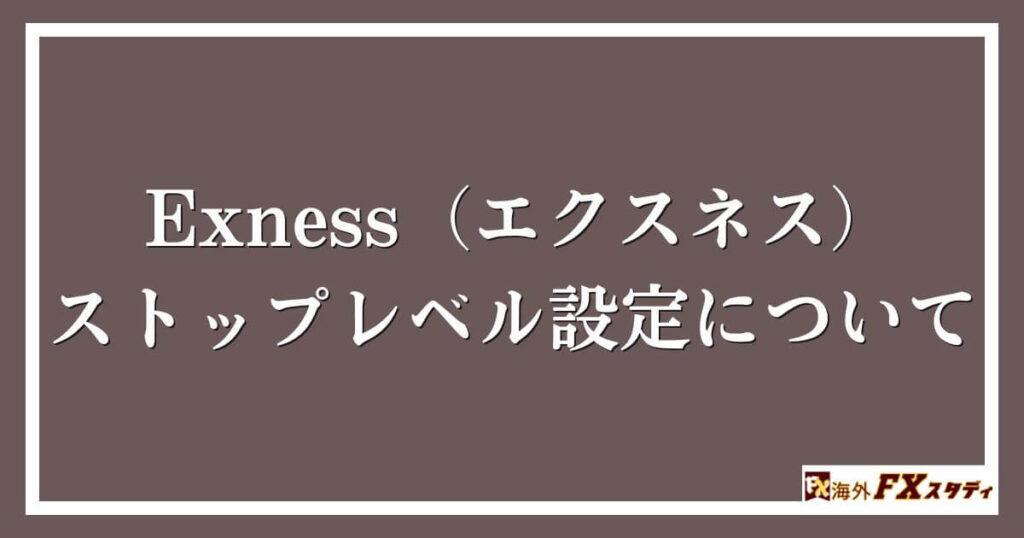 Exness（エクスネス）のストップレベル設定について