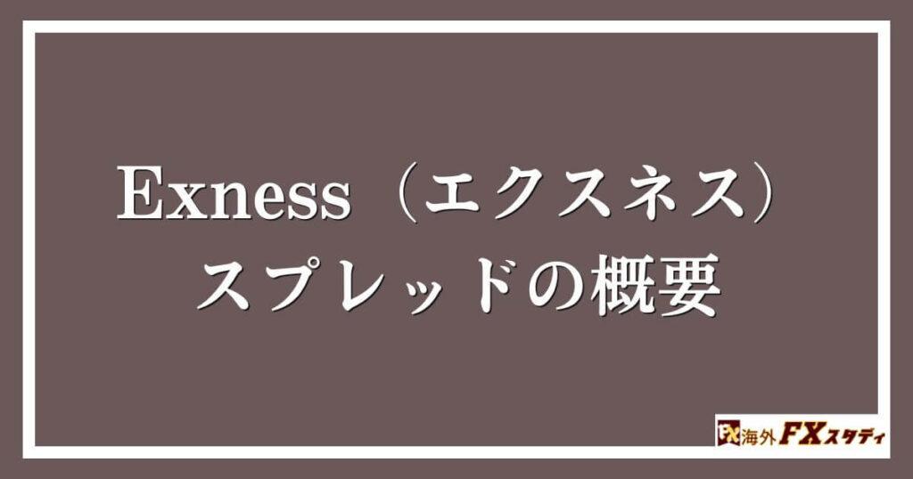 Exness（エクスネス）のスプレッドの概要