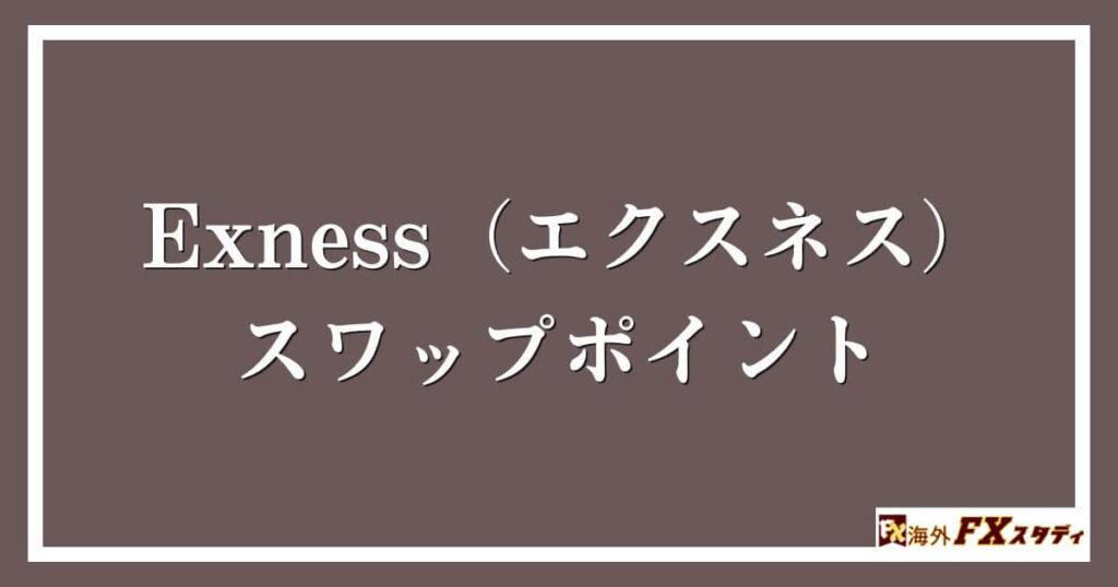 Exness（エクスネス）のスワップポイント