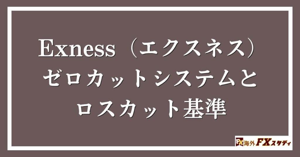 Exness（エクスネス）のゼロカットシステムとロスカット基準