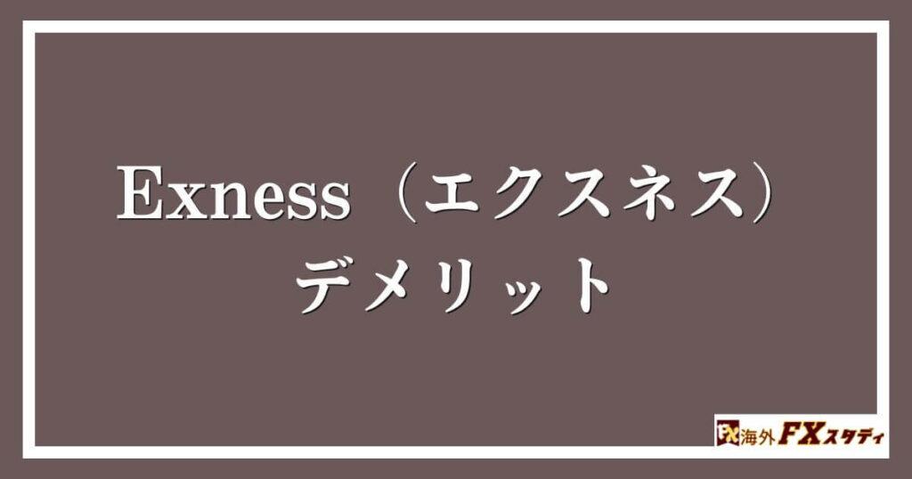 Exness（エクスネス）のデメリット