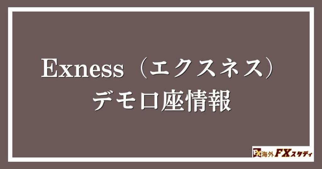 Exness（エクスネス）のデモ口座情報