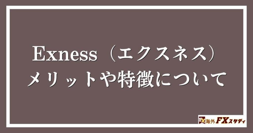 Exness（エクスネス）のメリットや特徴について