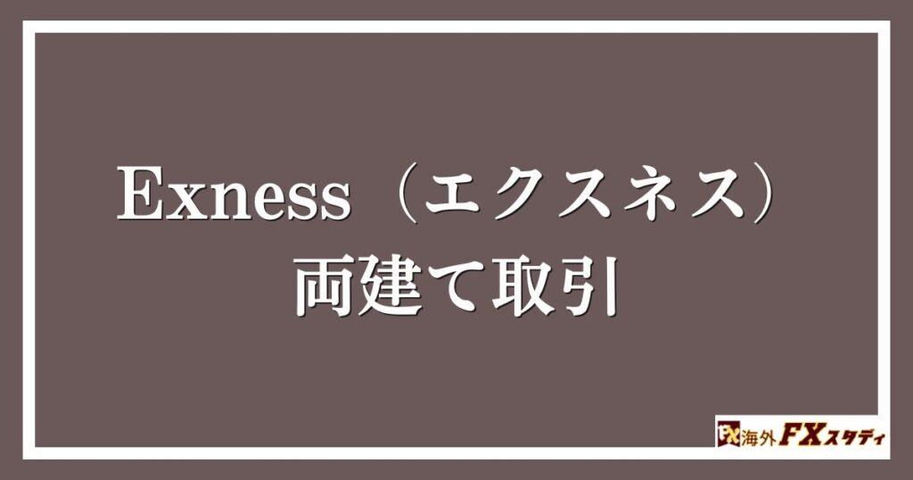 Exness（エクスネス）の両建て取引