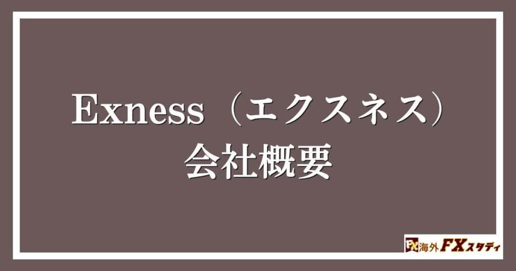 Exness（エクスネス）の会社概要