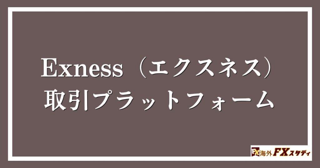 Exness（エクスネス）の取引プラットフォーム